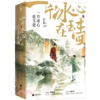 在飛比找蝦皮購物優惠-【全新簡體古言小說】一片冰心在玉壺（2冊）作者 藍色獅