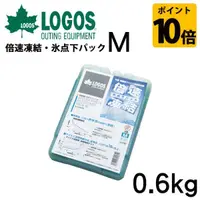 在飛比找樂天市場購物網優惠-【日本LOGOS】倍速凍結超凍媒-M 約600g 冷媒 冰磚