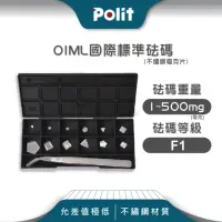 在飛比找momo購物網優惠-【Polit 沛禮】不鏽鋼標準砝碼 1-500mg F1等級