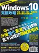 Windows 10究極攻略！升級、設定、優化、問題排除，高手活用技巧速學實戰（地表最強進化版） (電子書)