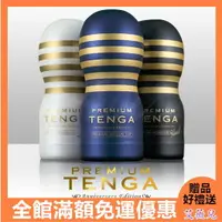 在飛比找樂天市場購物網優惠-日本TENGA Premium 10周年限量紀念杯 深管口交