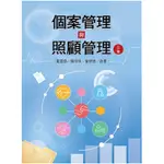 雙葉-建宏 個案管理與照顧管理 第三版 2023年 黃源協 陳伶珠 童伊迪 9789865492830 <建宏書局>