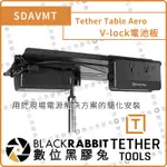 【TETHER TOOLS SDAVMT TETHER TABLE AERO V-LOCK 電池板】數位黑膠兔