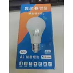 舞光LED智能三用燈泡12W,   LED-E2712-TWM(適用GOOGLE HOME,台灣大哥大 APP)