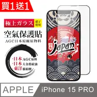 在飛比找PChome24h購物優惠-買一送一【日本AGC玻璃】 IPhone 15 PRO 空氣