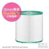在飛比找蝦皮購物優惠-日本代購 空運 DYSON Pure AM/TP 專用濾網 