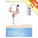 瑜伽解剖書：解開瑜伽與人體的奧祕[二手書_普通]11315795921 TAAZE讀冊生活網路書店