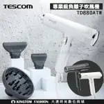 TESCOM TD880ATW 專業級負離子吹風機 超輕量 × 超風速 公司貨 保固12個月