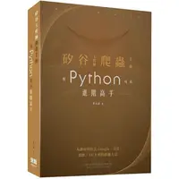 在飛比找樂天市場購物網優惠-矽谷工程師爬蟲手冊：用Python成為進階高手