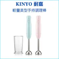 在飛比找蝦皮購物優惠-【KINYO 耐嘉】福利品 輕量美型手持調理棒 JC-17 