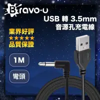 在飛比找momo購物網優惠-【Bravo-u】USB 轉 3.5mm音源孔充電線 黑色彎