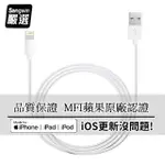 【SONGWIN】IPHONE LIGHTNING 8PIN MFI蘋果認證 傳輸充電線1.2M (二入)