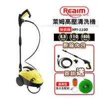 在飛比找松果購物優惠-【Reaim 萊姆】高壓清洗機 HPI-1100(快拆版)附