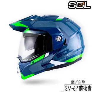 SOL SM-6P 前衛者 內藏墨鏡 SM6P 可樂帽 可掀式 全罩 安全帽 眼鏡溝 耳機槽 雙D扣｜23番