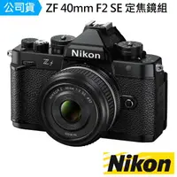 在飛比找momo購物網優惠-【Nikon 尼康】ZF + 40mm F2 SE 定焦鏡組