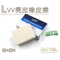 在飛比找蝦皮商城優惠-鞋鞋俱樂部 鞋材 LVV麂皮橡皮擦 906-K142