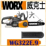 『青山六金』WORX 威克士 WG322E.9 空機 20V 鋰電鏈鋸 鏈鋸 鍊條 鏈條 充電式 WG322E