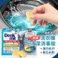 在飛比找松果購物優惠-德國Denkmit洗衣機槽清潔消毒去污錠60顆 洗衣槽清潔去