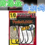 滿額免運🔥 刷卡可分6期 OWNER 歐娜 TL-11 TWISTLOCK 軟蟲用曲柄鉤 附防爆栓 軟蟲鉤 路亞竿