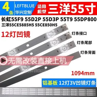 「專注好品質」適用三洋55CE5885H5 55CE850H5燈條 屏C550U17-E4-L或-B 4條12燈可開發票