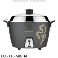 在飛比找PChome24h購物優惠-大同【TAC-11L-MIGHA】11人份金馬紀念不鏽鋼全配