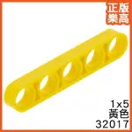 樂高 LEGO 黃色 1X5 圓孔 薄臂 橫桿 科技 32017 4503425 YELLOW LIFTARM THIN