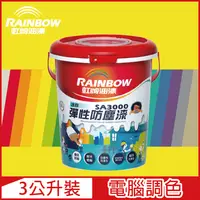 在飛比找PChome24h購物優惠-【Rainbow虹牌油漆】SA3000 水性彈性防塵漆 黃色