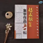 🔹【正版】趙孟頫行書集字作品五十幅趙孟俯古詩詞毛筆書法字帖趙體入門教程