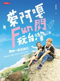 在飛比找樂天市場購物網優惠-【電子書】蔡阿嘎Fun閃玩台灣：帶她一起去旅行，75個浪漫、