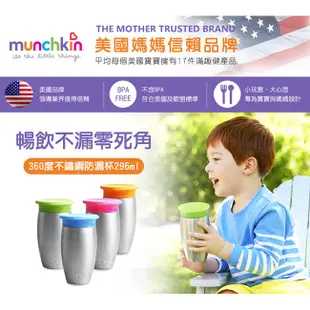 (全新公司貨) 滿趣健 munchkin 360度不鏽鋼防漏杯296ml  兒童 不鏽鋼水杯 幼童 [安可]