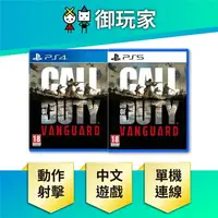 在飛比找樂天市場購物網優惠-【御玩家】PS4 PS5 決勝時刻：先鋒 Call of D