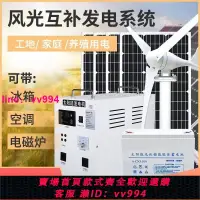 在飛比找樂天市場購物網優惠-風力發電機家用空調220v電池板全套風光互補一體機太陽能發電