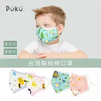 在飛比找momo購物網優惠-【PUKU藍色企鵝】純棉抑菌防護安全口罩(台灣製)