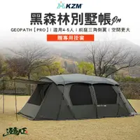 在飛比找蝦皮商城優惠-KZM GEOPATH PRO黑森林別墅帳 K231T3T0