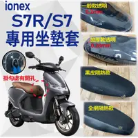 在飛比找蝦皮購物優惠-現貨 光陽 ionex S7R S7 坐墊套 機車 坐墊隔熱