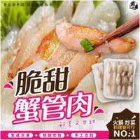 在飛比找蝦皮購物優惠-脆甜蟹管肉 220g 【滿999免運】蟹管肉 蟹腳 蟳肉 無