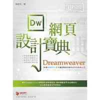 在飛比找樂天市場購物網優惠-Dreamweaver網頁設計寶典