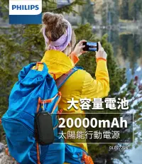 在飛比找新光三越 skm online優惠-PHILIPS 飛利浦太陽能軍規 20000mAh行動電源 