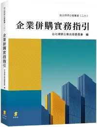 在飛比找PChome24h購物優惠-企業併購實務指引