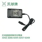 汎球牌 6D08 3D03 3D06 6D05 PD200 PD150 PD200 PD300 充電器 110V 哈家人