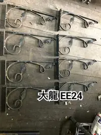 在飛比找Yahoo!奇摩拍賣優惠-大龍EE24 現貨可寄送運費自付 鎖牆配件 鎖壁配件 服飾裝