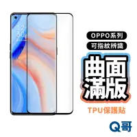 在飛比找蝦皮商城優惠-Q哥 OPPO曲面滿版TPU保護膜 指紋辨識 保護貼 Ren