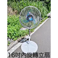 在飛比找蝦皮購物優惠-台灣製16吋內旋轉立扇 內旋式風扇 360度風扇 三段風速 