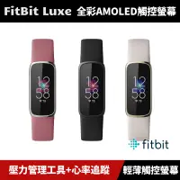 在飛比找蝦皮購物優惠-[加碼送２好禮] Fitbit Luxe 運動健康智慧手環 