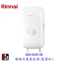 在飛比找蝦皮商城優惠-林內牌 RIS-0081W 瞬熱式電熱水器(晨露白)