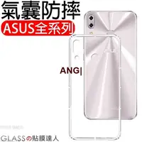 在飛比找蝦皮購物優惠-ANG|Asus 華碩 ZenFone5 5Z 5Q 空壓殼