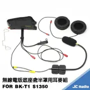 BIKECOMM BK-T1 第二頂安全帽套件組 底座 喇叭 麥克風