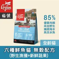 在飛比找PChome24h購物優惠-Orijen六種鮮魚貓無榖配方1.8KG