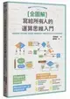 [全圖解] 寫給所有人的運算思維入門：5堂基礎課程+演算法練習，邊做邊學，建構邏輯思考、培養程式設計核心能力的原理和應用