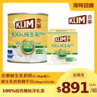 在飛比找PChome24h購物優惠-克寧100%純生乳奶粉2.2kg+100%純生乳奶粉隨手包(